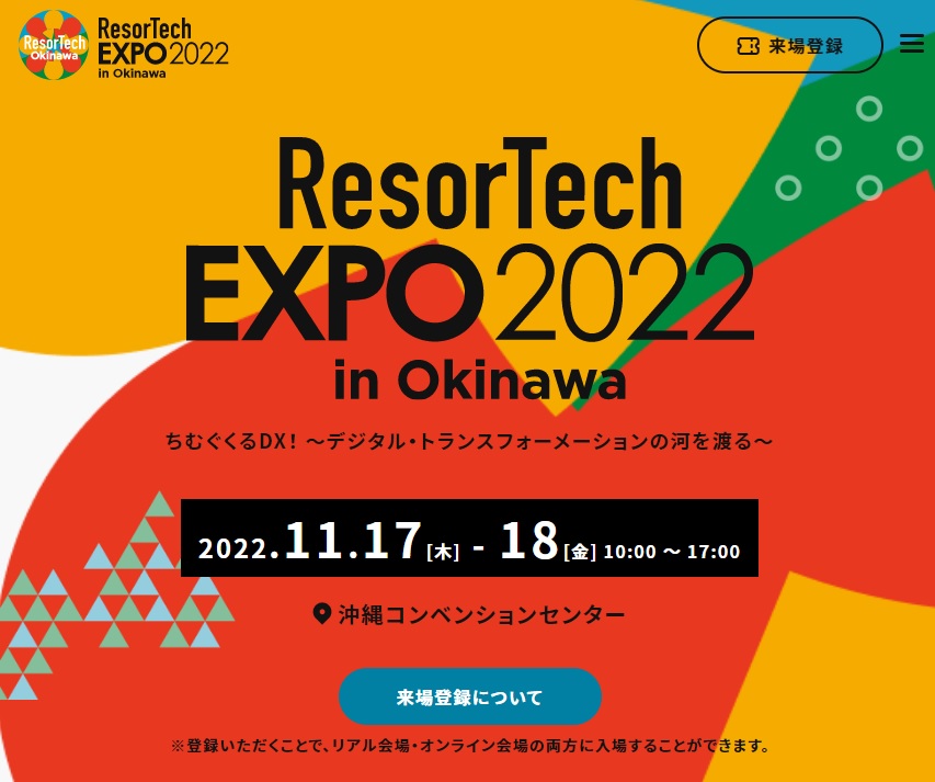 アフターコロナを見据えた管理部門のDXについて<br>ResorTechEXPO2022 in Okinawa<br>スペシャルセミナー<br>（株式会社インフォマート様主催）