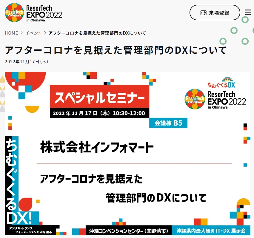アフターコロナを見据えた管理部門のDXについて<br>ResorTechEXPO2022 in Okinawa<br>スペシャルセミナー<br>（株式会社インフォマート様主催） イメージ2