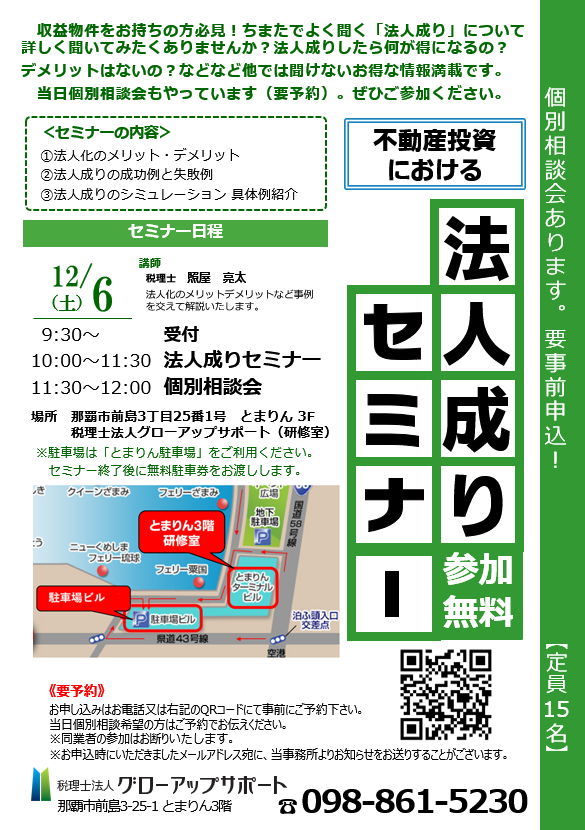 不動産投資における法人成りセミナー
