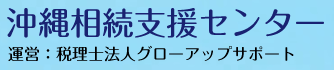 沖縄相続支援センター
