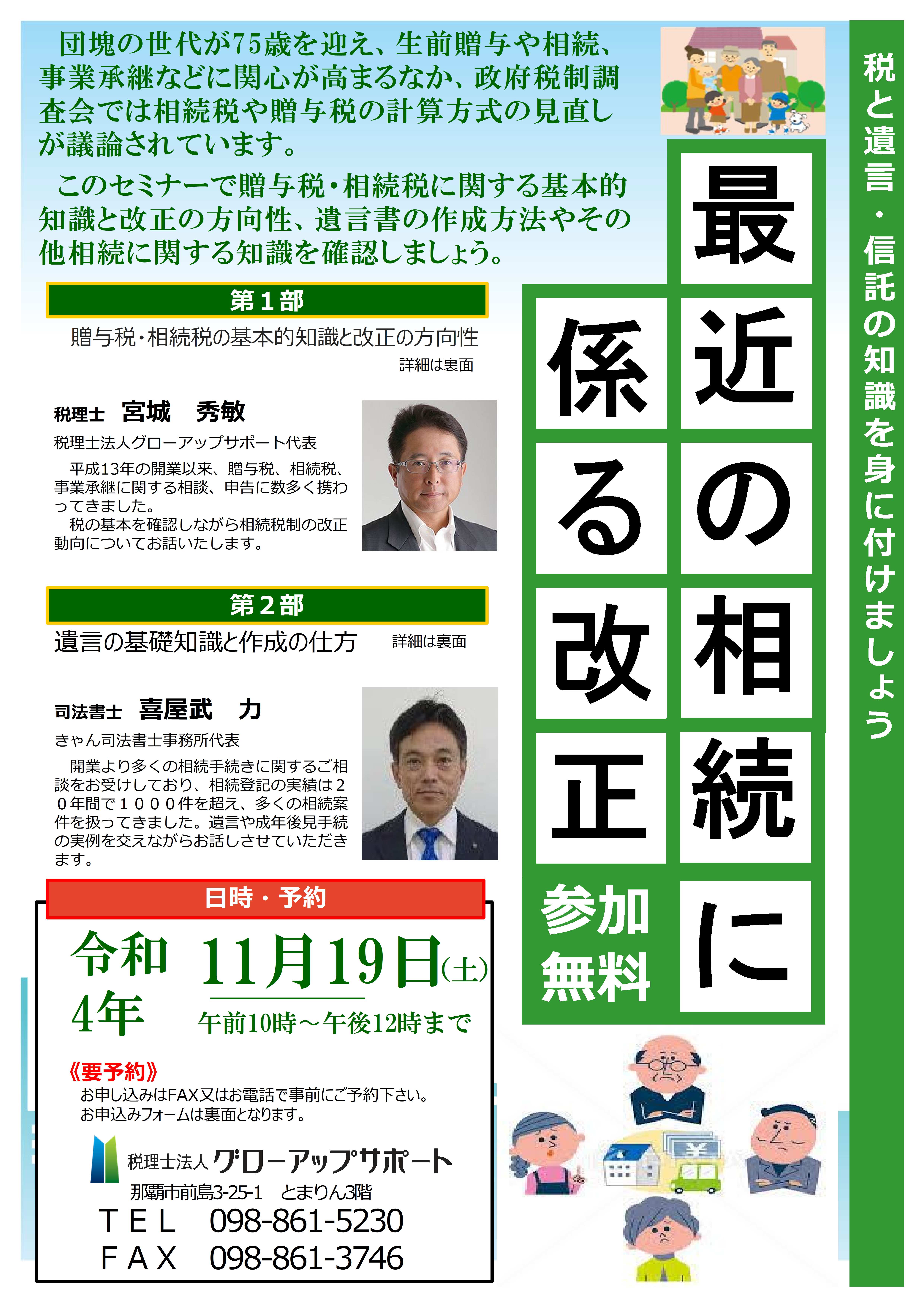 相続セミナー ~ 最近の相続に係る改正 ~