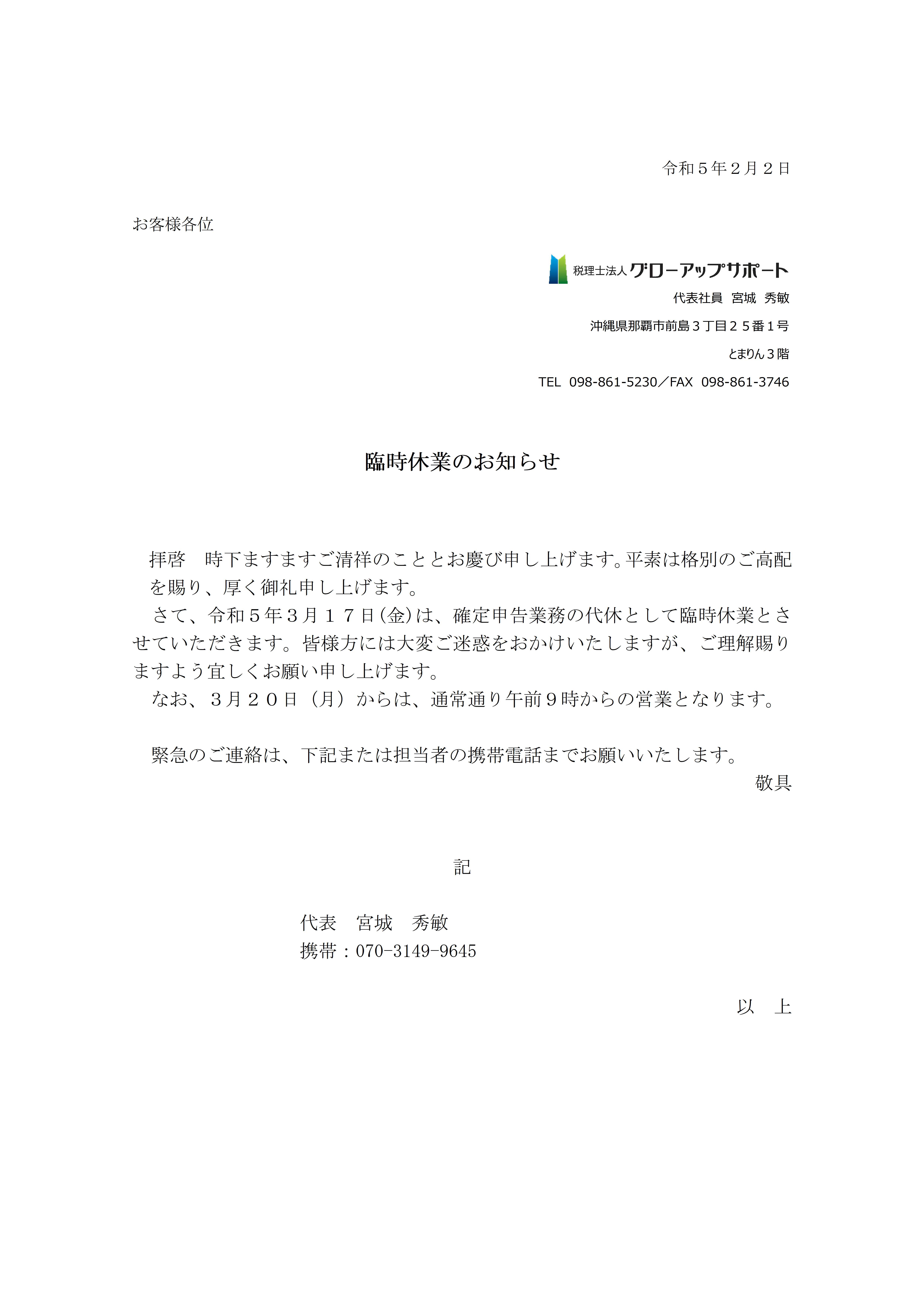 R5.3月 臨時休業のお知らせ(確申）