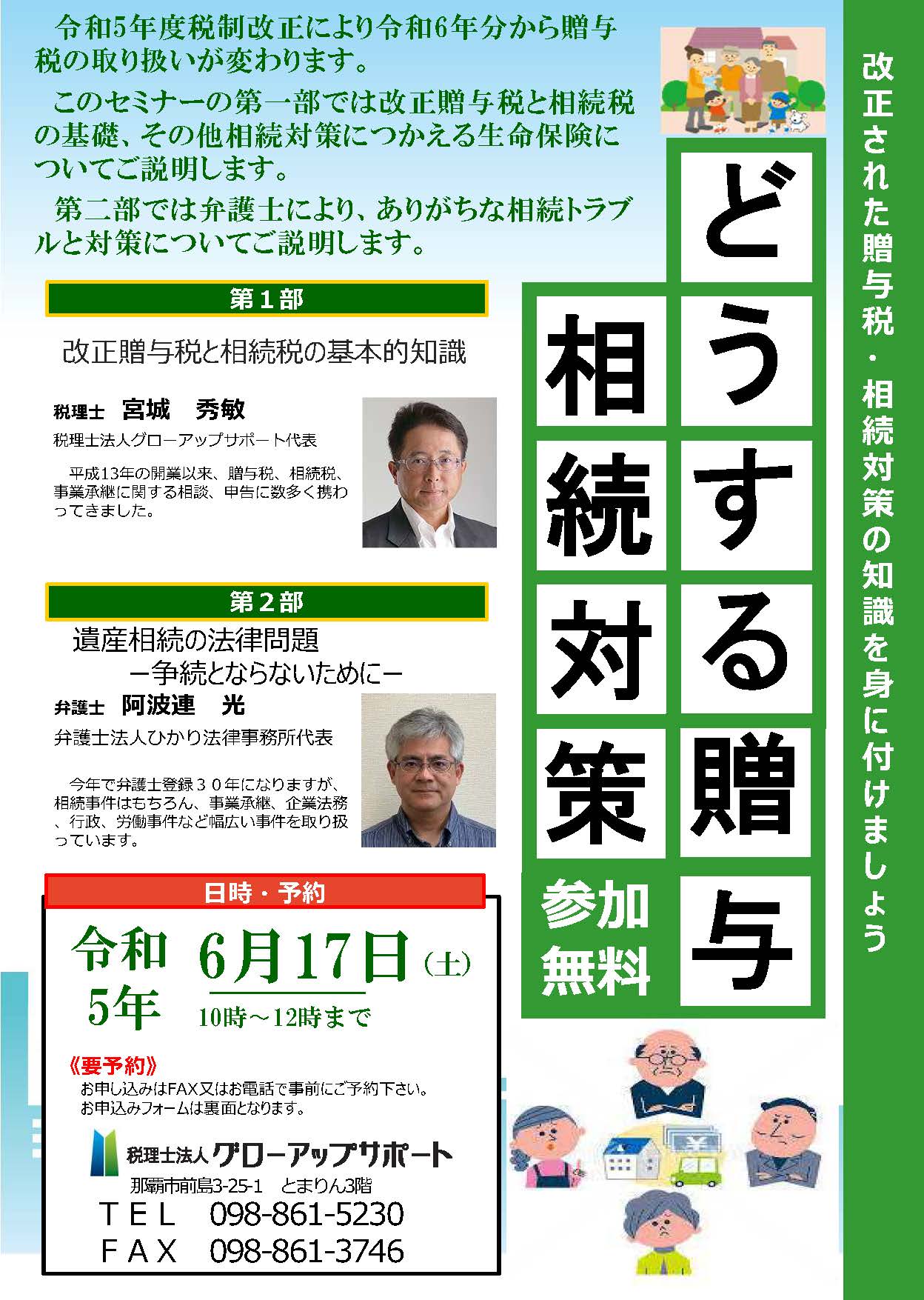 改正贈与税セミナー ~ どうする贈与相続対策 ~