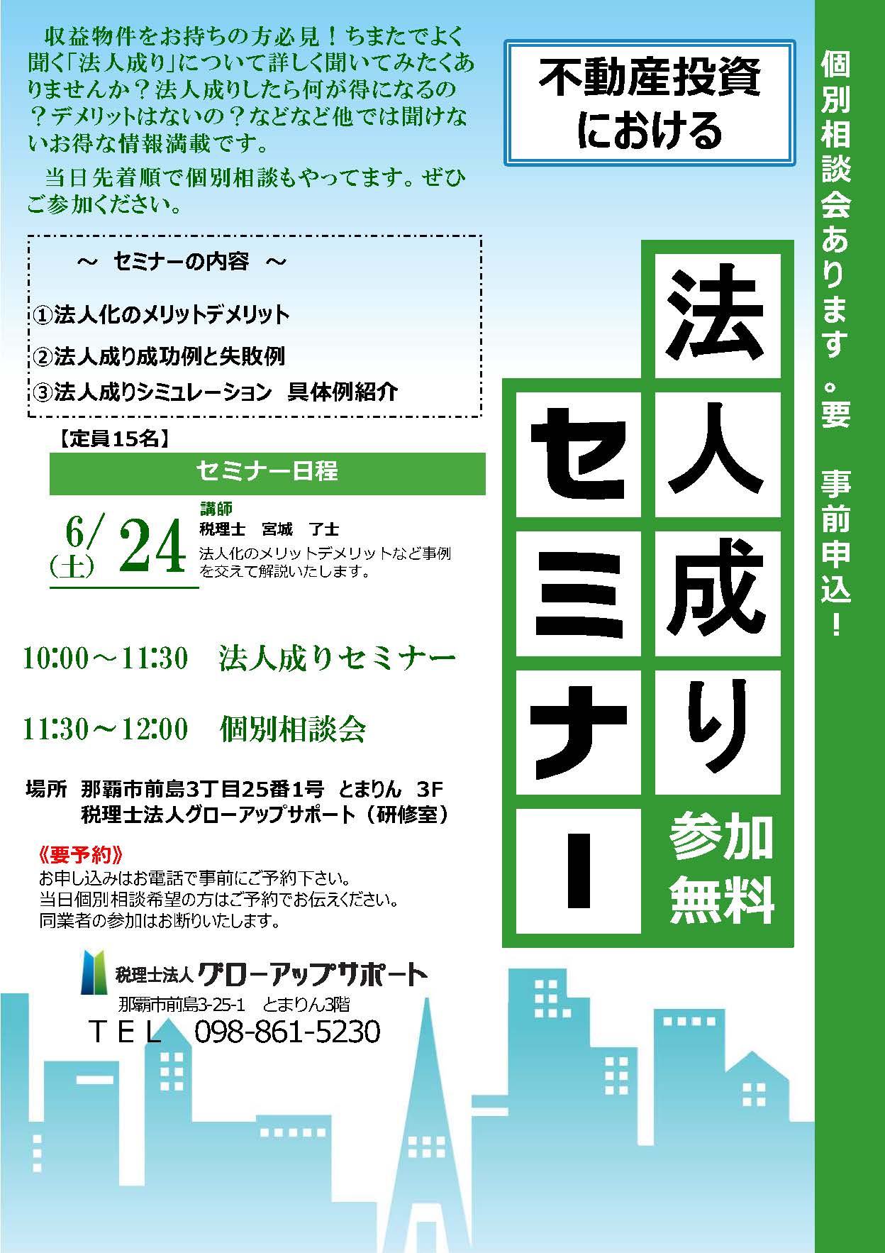 不動産投資における 法人成りセミナー